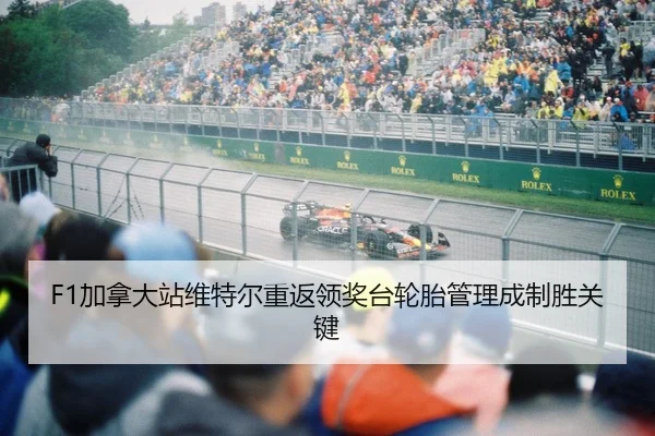 F1加拿大站维特尔重返领奖台轮胎管理成制胜关键