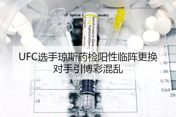 UFC选手琼斯药检阳性临阵更换对手引博彩混乱