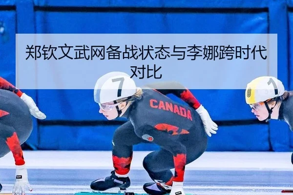 郑钦文武网备战状态与李娜跨时代对比