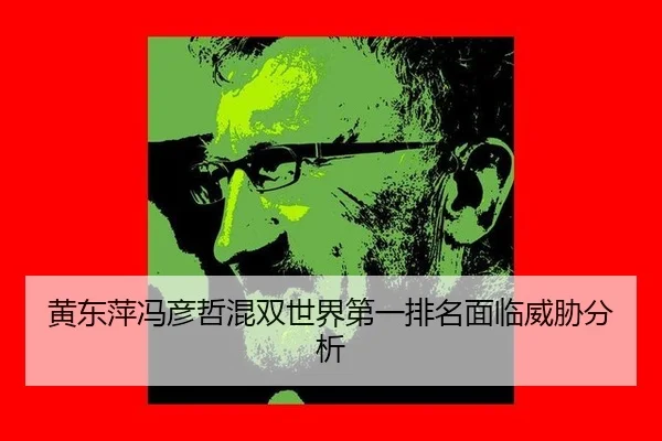 huang-dong-ping-feng-yan-zhe-hun-shuang-shi-jie-di-yi-pai-ming-mian-lin-wei-xie-fen-xi-2-569.jpg