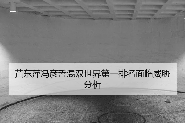 huang-dong-ping-feng-yan-zhe-hun-shuang-shi-jie-di-yi-pai-ming-mian-lin-wei-xie-fen-xi-3-365.jpg