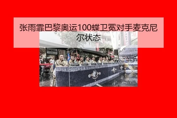 zhang-yu-fei-ba-li-ao-yun-die-wei-mian-dui-shou-mai-ke-ni-er-zhuang-tai-2-315.jpg