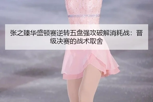 zhang-zhi-zhen-hua-sheng-dun-sai-ni-zhuan-wu-pan-qiang-gong-po-jie-xiao-hao-zhan-jin-ji-jue-sai-de-zhan-shu-qu-she-3-343.jpg